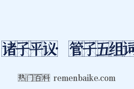 诸子平议·管子五组词是什么意思的图片